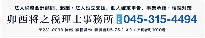 卯西将之税理士事務所 045-315-4494