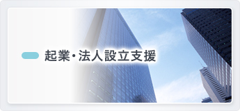 起業・法人設立支援