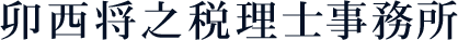 卯西将之税理士事務所