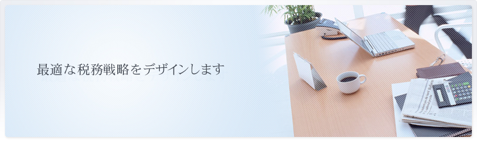 最適な税務戦略をデザインします