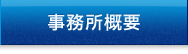 事業所概要