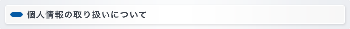 個人情報の取り扱いについて