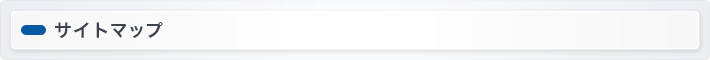 サイトマップ